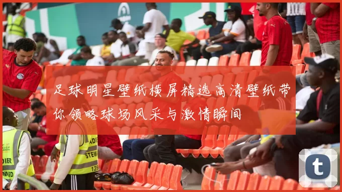 足球明星壁纸横屏精选高清壁纸带你领略球场风采与激情瞬间