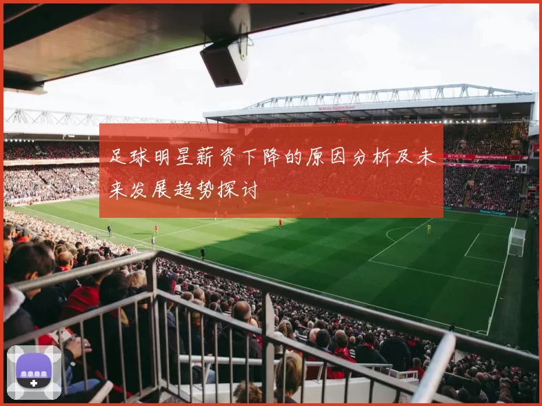 足球明星薪资下降的原因分析及未来发展趋势探讨