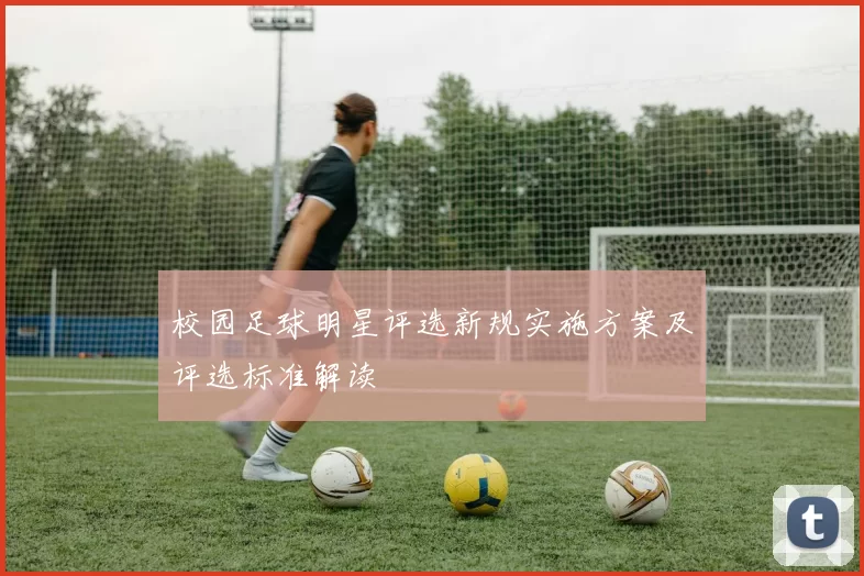 校园足球明星评选新规实施方案及评选标准解读