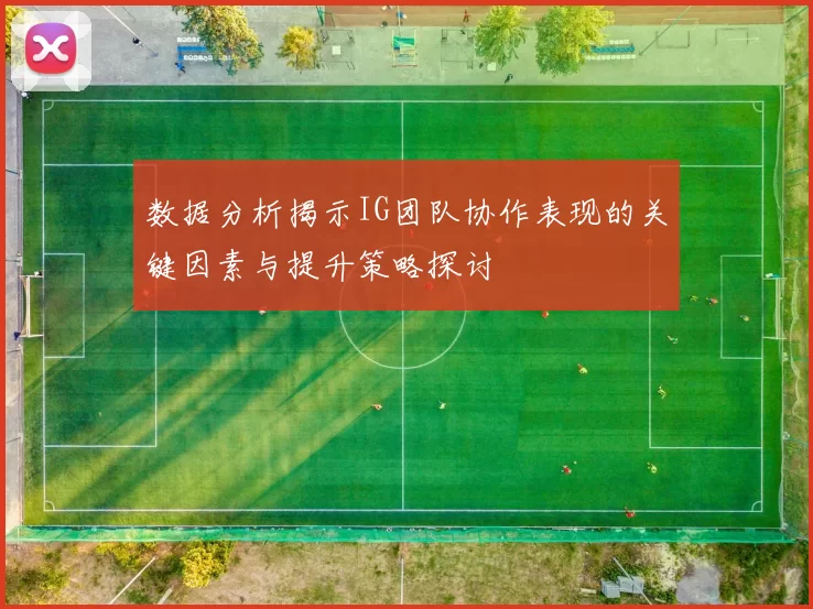 数据分析揭示IG团队协作表现的关键因素与提升策略探讨