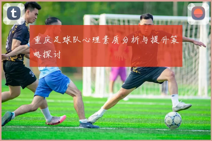 重庆足球队心理素质分析与提升策略探讨