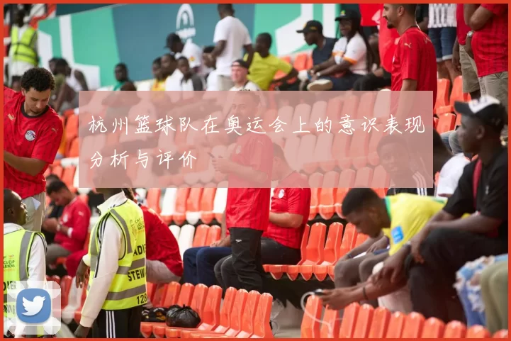 杭州篮球队在奥运会上的意识表现分析与评价