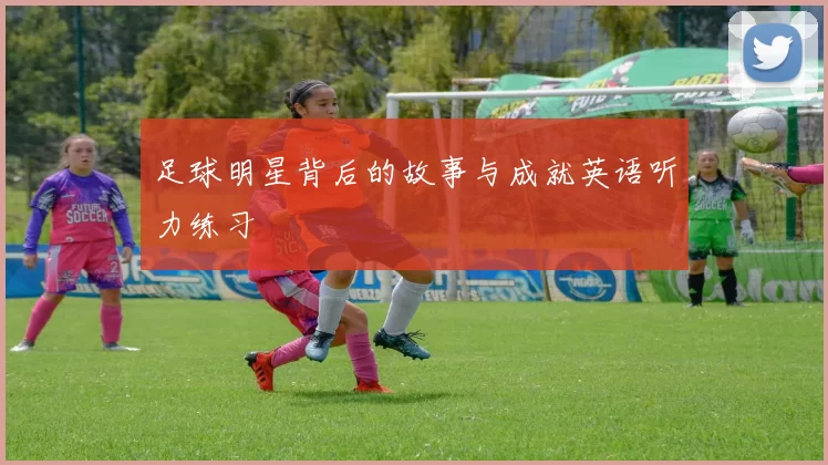 足球明星背后的故事与成就英语听力练习