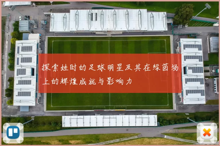 探索姓时的足球明星及其在绿茵场上的辉煌成就与影响力