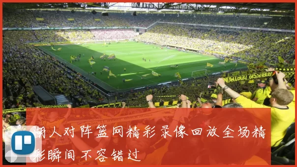 湖人对阵篮网精彩录像回放全场精彩瞬间不容错过