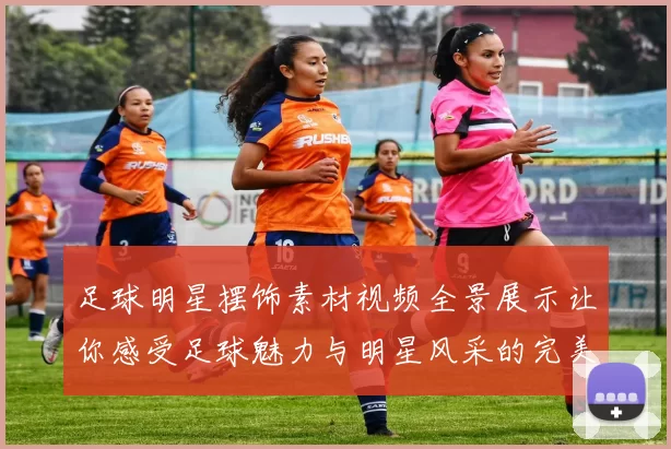 足球明星摆饰素材视频全景展示让你感受足球魅力与明星风采的完美结合