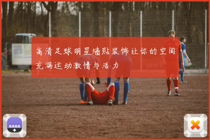 高清足球明星墙贴装饰让你的空间充满运动激情与活力