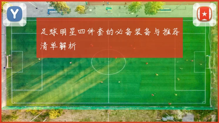 足球明星四件套的必备装备与推荐清单解析