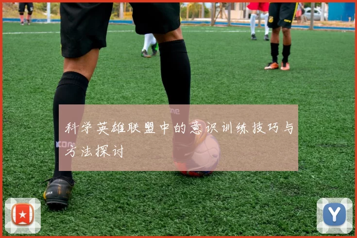 科学英雄联盟中的意识训练技巧与方法探讨