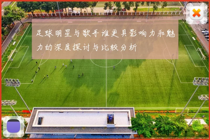 足球明星与歌手谁更具影响力和魅力的深度探讨与比较分析