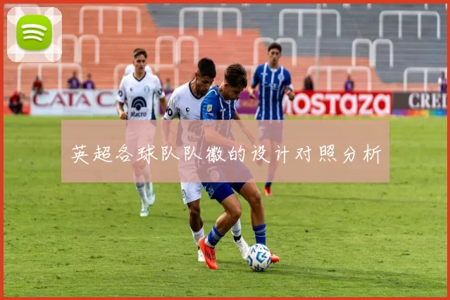 英超各球队队徽的设计对照分析
