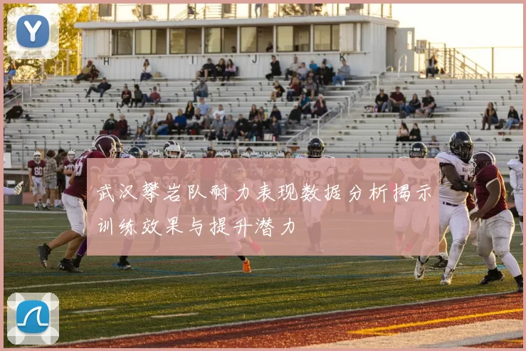 武汉攀岩队耐力表现数据分析揭示训练效果与提升潜力