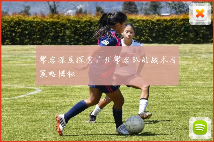攀岩深度探索广州攀岩队的战术与策略揭秘
