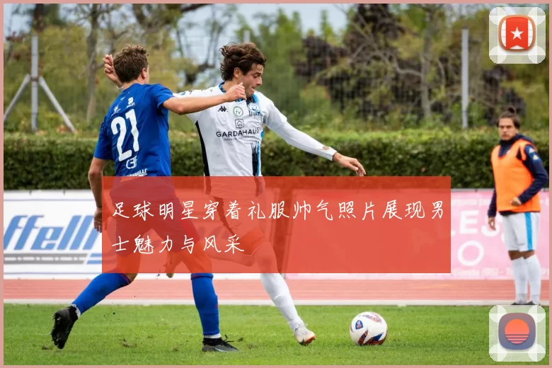 足球明星穿着礼服帅气照片展现男士魅力与风采