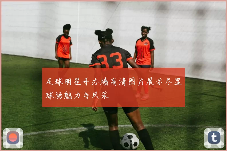 足球明星手办墙高清图片展示尽显球场魅力与风采