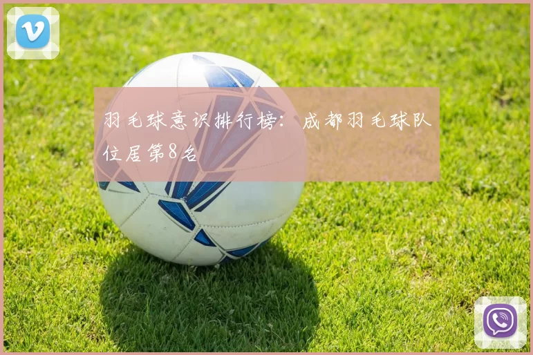 羽毛球意识排行榜：成都羽毛球队位居第8名