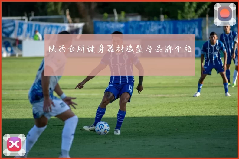 陕西会所健身器材选型与品牌介绍