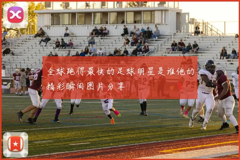 全球跑得最快的足球明星是谁他的精彩瞬间图片分享
