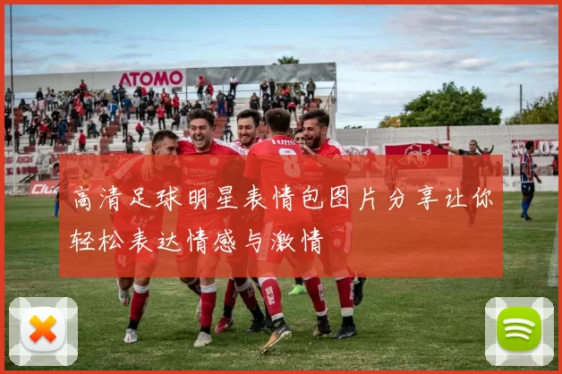 高清足球明星表情包图片分享让你轻松表达情感与激情