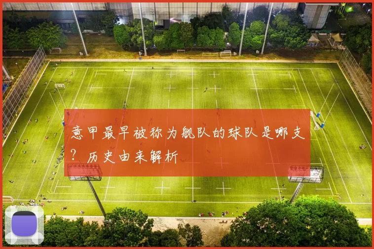 意甲最早被称为舰队的球队是哪支？历史由来解析