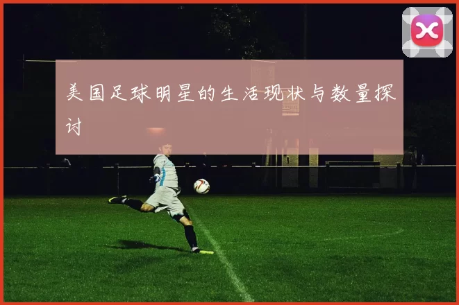 美国足球明星的生活现状与数量探讨
