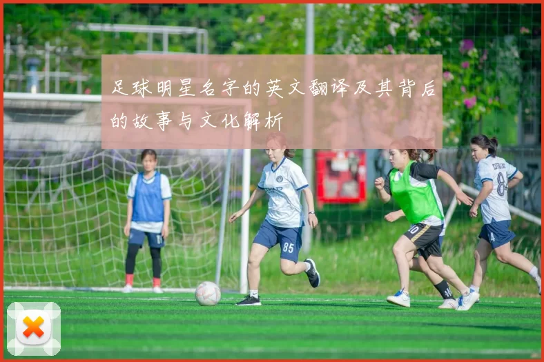足球明星名字的英文翻译及其背后的故事与文化解析