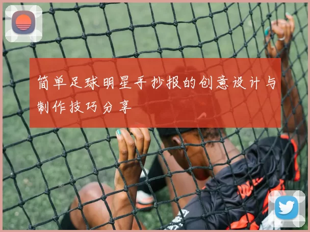 简单足球明星手抄报的创意设计与制作技巧分享