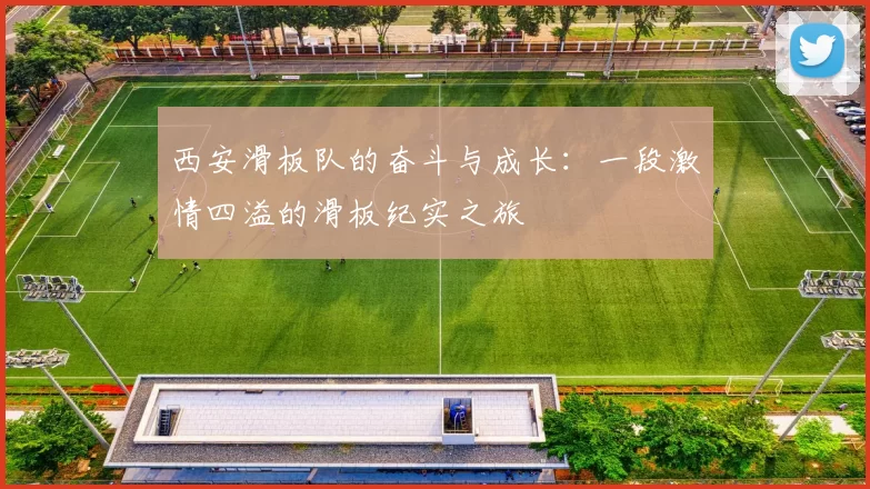 西安滑板队的奋斗与成长：一段激情四溢的滑板纪实之旅