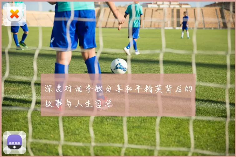 深度对话李敏分享和平精英背后的故事与人生哲学
