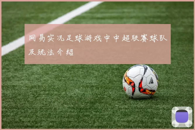 网易实况足球游戏中中超联赛球队及玩法介绍