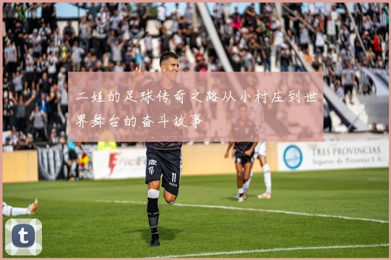 二娃的足球传奇之路从小村庄到世界舞台的奋斗故事