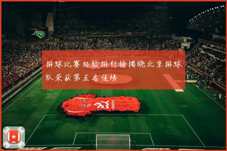排球比赛经验排行榜揭晓北京排球队荣获第五名佳绩