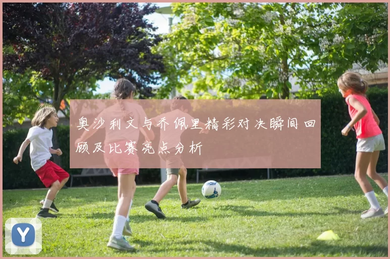 奥沙利文与乔佩里精彩对决瞬间回顾及比赛亮点分析