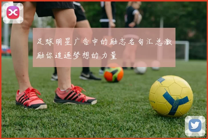 足球明星广告中的励志名句汇总激励你追逐梦想的力量