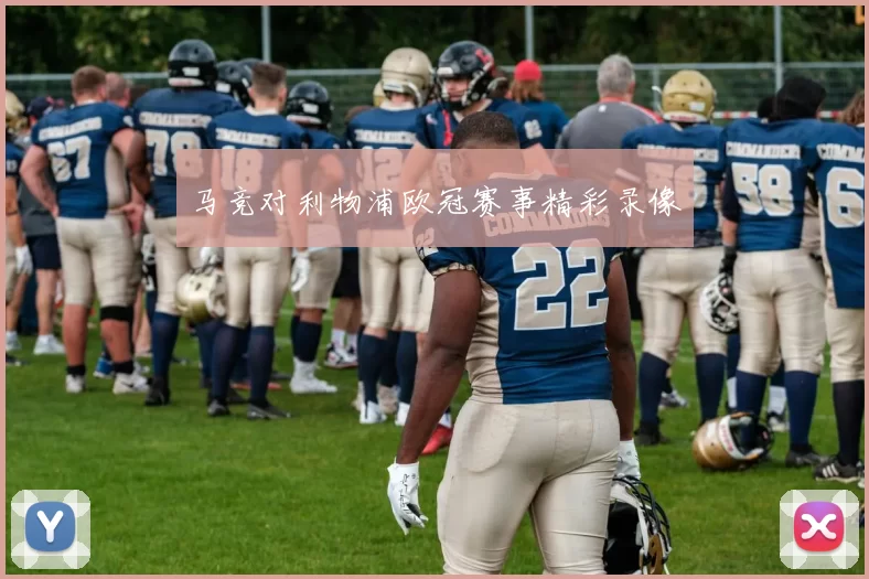 马竞对利物浦欧冠赛事精彩录像