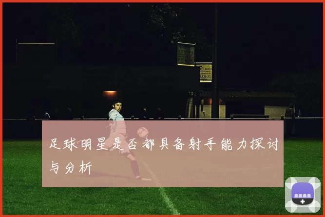 足球明星是否都具备射手能力探讨与分析