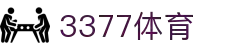 3377体育-全网最全最有态度的体育赛事直播平台